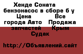 Хенде Соната5 2,0 бензонасос в сборе б/у › Цена ­ 2 000 - Все города Авто » Продажа запчастей   . Крым,Судак